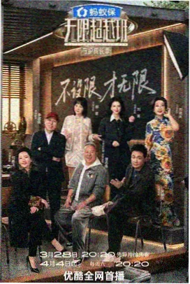舞台边角料 综艺海报